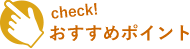 おすすめポイント